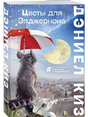 Цветы для Элджернона- купить в магазине Кассандра, фото, 9785042010064, 