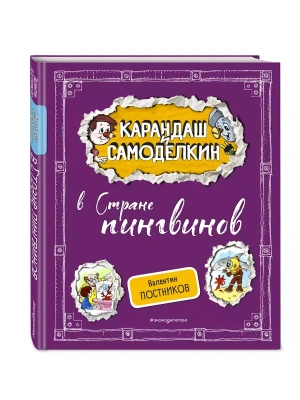 Карандаш и Самоделкин в Стране пингвинов (ил. А. Шахгелдяна) — фото, ISBN 9785042003707