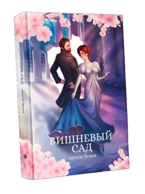 Вишневый сад: сборник- купить в магазине Кассандра, фото, 9785222449950, 