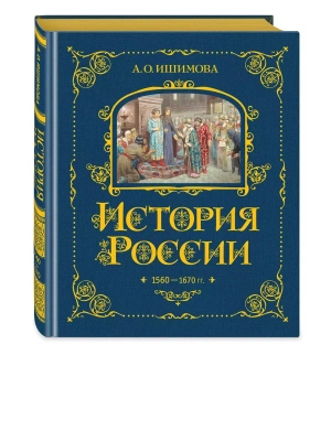 История России. 1560-1670 г. (#3)- купить в магазине Кассандра, фото, 9785041653361, 