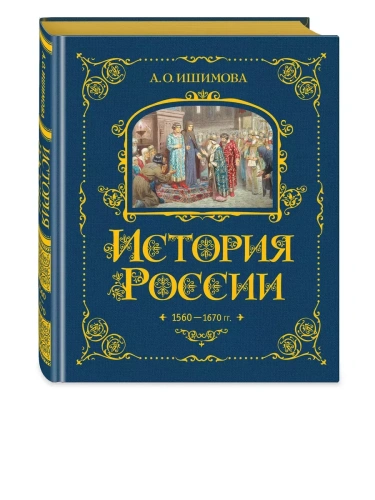 История России. 1560-1670 г. (#3)- купить в магазине Кассандра, фото, 9785041653361, 