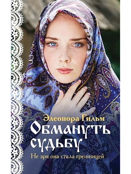 Обмануть судьбу (Женская сага #1) - купить в магазине Кассандра, фото, 9785041049058, 
