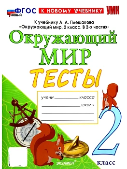 Окружающий мир 2кл.Плешаков.Тесты.ФГОС НОВЫЙ (к новому учебнику) четыре краски - купить в магазине Кассандра, фото, 9785377222699, 