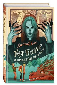 Таня Гроттер и проклятие некромага (#12) — фото, ISBN 9785041708924