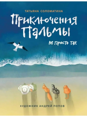 Приключения Пальмы. Не просто так — фото, ISBN 9785222386620
