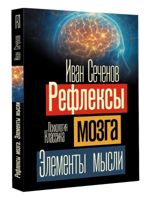 Рефлексы мозга. Элементы мысли- купить в магазине Кассандра, фото, 9785171860813, 