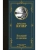 Последний из могикан- купить в магазине Кассандра, 9785171869205, Последний из могикан- купить в магазине Кассандра, фото, 9785171869205,