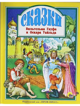 Л.С. СКАЗКИ В. ГАУФА И О. УАЙЛЬДА - купить в магазине Кассандра, фото, 9785378286546, 