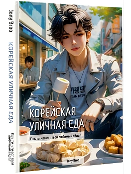 Корейская уличная еда. Ешь то, что ест твой любимый айдол - купить в магазине Кассандра, фото, 9785171738099, 