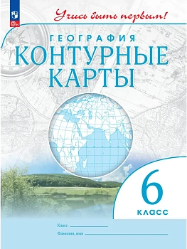 География. 6 класс. Контурные карты - купить в магазине Кассандра, фото, 9785091293135, 