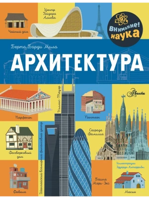 Архитектура — фото, ISBN 9785171633783