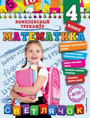 Математика. 4 класс асс- купить в магазине Кассандра, фото, 9785041049720, 