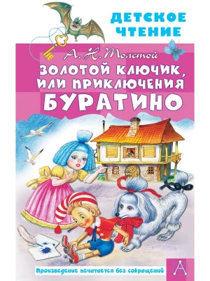 Золотой ключик, или Приключения Буратино- купить в магазине Кассандра, фото, 9785171462123, 