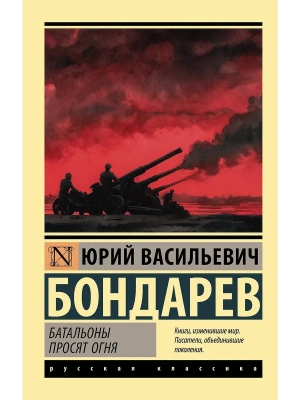 Батальоны просят огня- купить в магазине Кассандра, фото, 9785171836740, 
