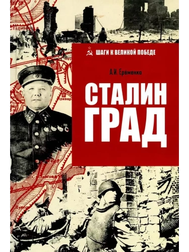 Сталинград- купить в магазине Кассандра, фото, 9785448455124, 