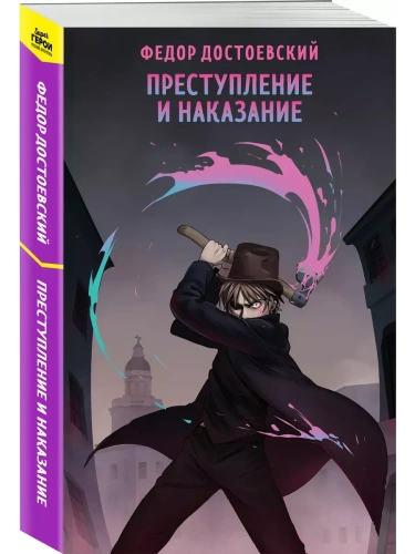 Преступление и наказание- купить в магазине Кассандра, фото, 9785042023156, 