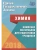 ЕГЭ. Химия-2018- купить в магазине Кассандра, 9785000264003, ЕГЭ. Химия-2018- купить в магазине Кассандра, фото, 9785000264003,