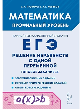 ЕГЭ.Математика-2025.Решение неравенств с одной переменной.Типовое задание 15. 4-е изд — фото, ISBN 9785996618422