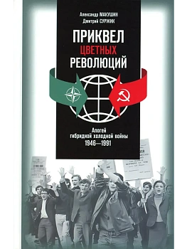Приквел  цветных революций - купить в магазине Кассандра, фото, , 