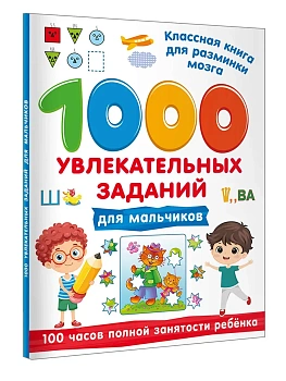 1000 увлекательных заданий для мальчиков - купить в магазине Кассандра, фото, 9785171859756, 