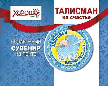 Талисман "Здоровья вашему малышу" 51.55.050 - купить в магазине Кассандра, фото, 4690513516165, 