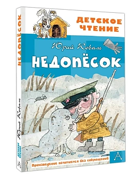 Недопесок — фото, ISBN 9785171816384