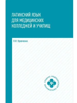 Латинский язык для медицинских колледжей и училищ:учеб.пособие — фото, ISBN 9785222442111