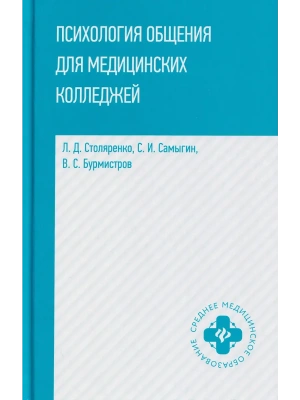 Психология общения для медицинских колледжей: учеб.пособие — фото, ISBN 9785222470701