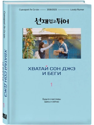 Хватай Сон Джэ и беги. Том 1 (подарочное оформление)- купить в магазине Кассандра, фото, 9785042127342, 