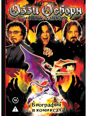 Оззи Осборн и Black Sabbath. Биография в комиксах- купить в магазине Кассандра, фото, 9785171679521, 
