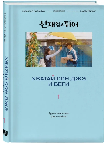 Хватай Сон Джэ и беги. Том 1 (подарочное оформление)- купить в магазине Кассандра, фото, 9785042127342, 