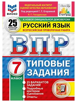 ВПР.ФИОКО.СТАТГРАД.Русский язык 7 кл.25 вариантов.ТЗ.ФГОС НОВЫЙ.2027 — фото, ISBN 9785377227601