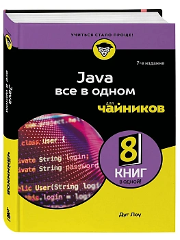 Java все в одном для чайников, 7-е издание — фото, ISBN 9785042014956