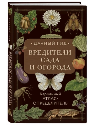 Вредители сада и огорода. Карманный атлас-определитель — фото, ISBN 9785042129735
