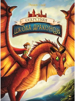 Секретная школа драконов Книга 1 — фото, ISBN 9785995158653