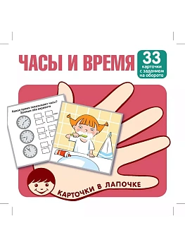Карточки в лапочке. Часы и время. 33 карточки с заданием на обороте - купить в магазине Кассандра, фото, 9785994931349, 