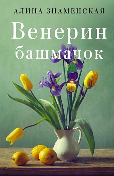 Венерин башмачок - купить в магазине Кассандра, фото, 9785171472115, 