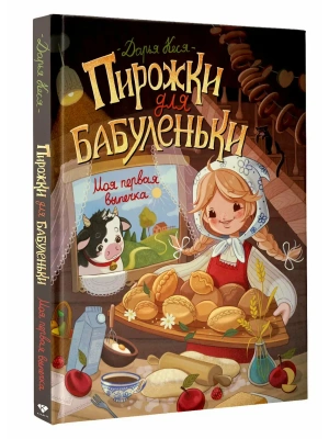 Пирожки для бабуленьки. Моя первая выпечка- купить в магазине Кассандра, фото, 9785171830182, 