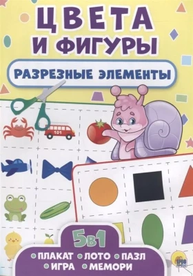 РАЗРЕЗНЫЕ ЭЛЕМЕНТЫ. ПЯТЬ В ОДНОМ. ЦВЕТА И ФИГУРЫ- купить в магазине Кассандра, фото, 9785378286911, 