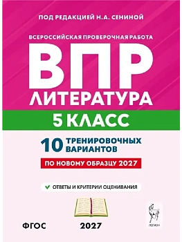 ВПР.Литература.5 класс.10 тренировочных вариантов.3-е изд.2026 — фото, ISBN 9785996623440