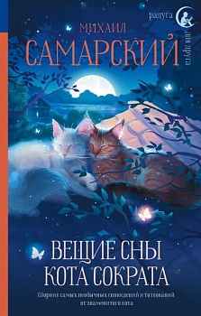 Вещие сны кота Сократа — фото, ISBN 9785171473556