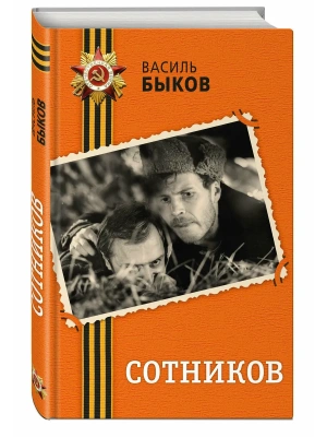 Сотников- купить в магазине Кассандра, фото, 9785042375736, 