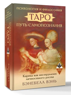 Психология и философия Таро  "путь самопознания. Карты как инструмент личностного роста- купить в магазине Кассандра, фото, 9785171777661, 