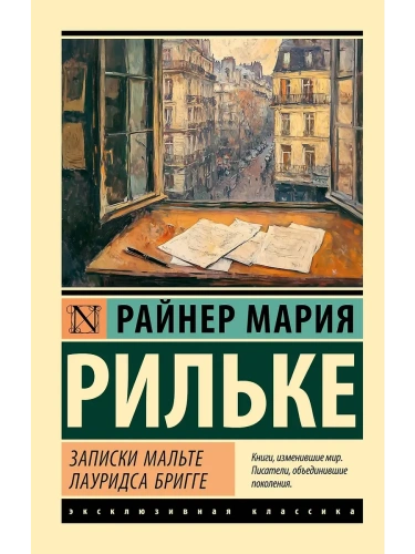 Записки Мальте Лауридса Бригге- купить в магазине Кассандра, фото, 9785171747800, 