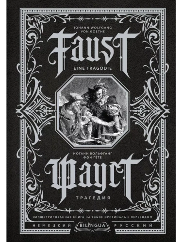 Фауст. Трагедия = Faust. Eine Tragdie- купить в магазине Кассандра, фото, 9785171525583, 
