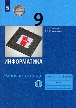 Информатика 9 класс Семакин. Рабочая тетрадь. в 2-х часть Часть 1. 2023. ФГОС — фото, ISBN 9785090971447