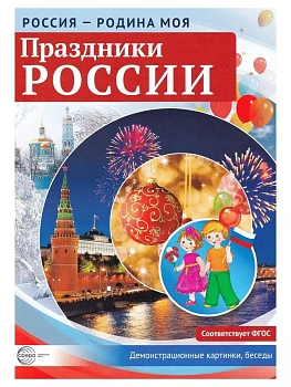 РОССИЯ - РОДИНА МОЯ.Праздники России. В папке 10 демонстр. картинок А4 с беседами, 12 раздаточных к - купить в магазине Кассандра, фото, 9785994934944, 