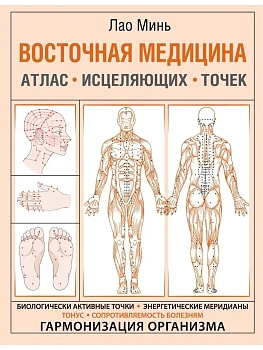 Восточная медицина. Атлас исцеляющих точек — фото, ISBN 9785171371951