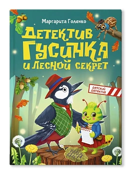 Детектив Гусинка и лесной секрет - купить в магазине Кассандра, фото, 9785378359882, 