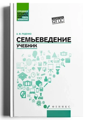 Семьеведение: учебник — фото, ISBN 9785222459140